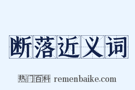 断落近义词是什么意思的图片